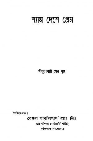Shyam Deshe Prem by Pijushkanti Sengupta - পীযূষকান্তি সেনগুপ্ত