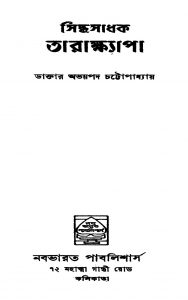 Sidhasadhak Tarakhyapa by Abhoyopado Chattopadhyay - অভয়পদ চট্টোপাধ্যায়