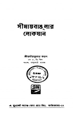 Simanta Banglar Lokayana [Ed. 1] by Sudhir Kumar Karan - সুধীর কুমার করণ