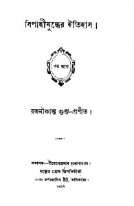 Sipahijuddher Itihas [Pt. 3] by Rajanikanta Gupta - রজনীকান্ত গুপ্ত