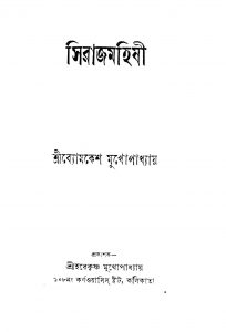 Siraj Mohishi by Byomkesh Mukhapadhya - ব্যোমকেশ মুখোপাধ্যায়