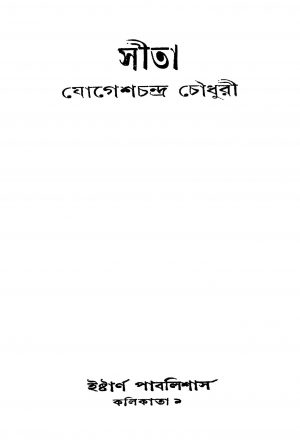 Sita [Ed. 11] by Jogesh Chandra Chowdhury - যোগেশচন্দ্র চৌধুরী