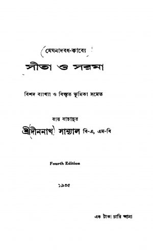 Sita O Sarama [Ed. 4] by Dinanath Sanyal - দীননাথ সান্যাল