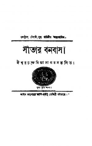 Sitar Banobas [Ed. 27] by Ishwar chandra Vidyasagar - ঈশ্বরচন্দ্র বিদ্যাসাগর
