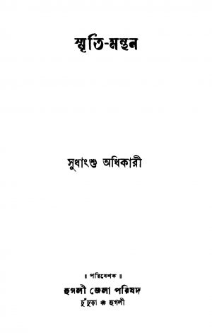 Smriti-manthan by Sudhangshu Adhikari - সুধাংশু অধিকারী