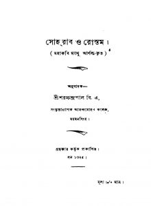 Soharab O Rostam by Saracchandra Pal - শরচ্চন্দ্র পাল