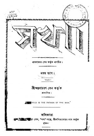 Sokha [Pt. 9] by Pramada Charan Sen - প্রমদাচরণ সেন