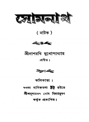 Somnath [Ed. 2] by Dasharathi Mukhapadhyay - দাশরথি মুখোপাধ্যায়