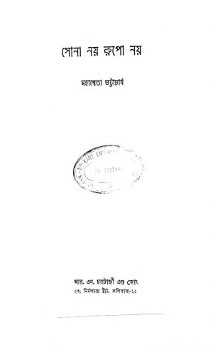 Sona Noy Rupo Noy by Mahasweta Bhattacharjya - মহাশ্বেতা ভট্টাচার্য
