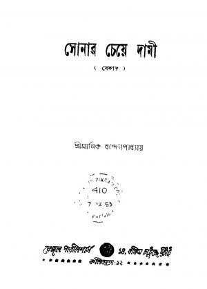 Sonar Cheye Dami [Ed. 2] by Manik Bandyopadhyay - মানিক বন্দ্যোপাধ্যায়