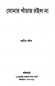 Sonar Khanchay Roilo Na by Adhir Ghatak - অধীর ঘটক