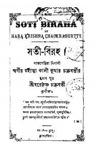 Soti-Biraha by Harekrishna Chakraborty - হরেকৃষ্ণ চক্রবর্ত্তী