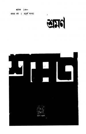 Sraman [Yr. 1] by Ganesh Lalwani - গণেশ লালওয়ানী