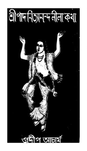 Sree Paad Nityananda Lila Katha by Pradip Acharjya - প্রদীপ আচার্য