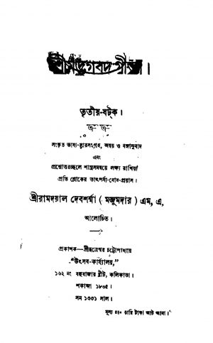 Sreemat Bhagabat Gita by Ramdayal Debsharna - রামদয়াল দেবশর্ম্মা