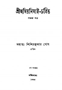 Sri Amiyanimai-charit [Vol. 5] [Ed. 8] by Shishir Kumar Ghosh - শিশিরকুমার ঘোষ
