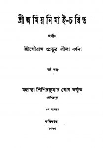 Sri Amiyanimai-charit [Vol. 6] [Ed. 8] by Shishir Kumar Ghosh - শিশিরকুমার ঘোষ
