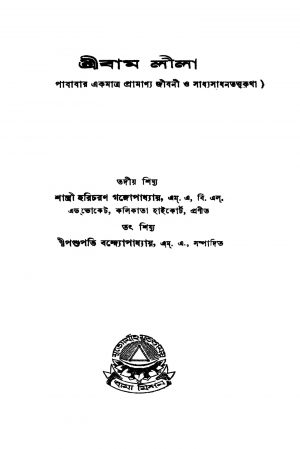 Sri Bam Leela [Ed. 4] by Pashupati Bandyopadhyay - পশুপতি বন্দ্যোপাধ্যায়Shri Haricharan Gangopadhyay - শ্রী হরিচরণ গঙ্গোপাধ্যায়