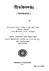 Sri Bhaktisandarva by Krishnagopal Goswami - কৃষ্ণগোপাল গোস্বামীRadha Raman Goswami - রাধারমণ গোস্বামী