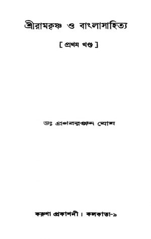 Sri Ramkrishna O Banglasahitya [Vol. 1] by Pranab Ranjan Ghosh - প্রণব রঞ্জন ঘোষ
