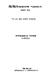 Sri Sri Bishuddhananda Paramahansa [Vol. 1] [Ed. 2] by Akshay Kumar Dutta Gupta - অক্ষয়কুমার দত্তগুপ্ত