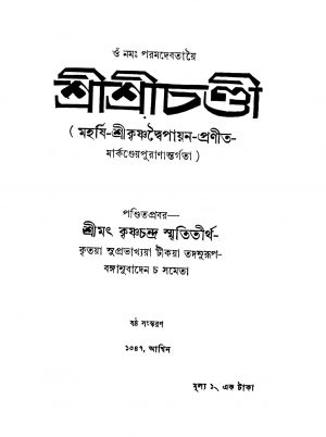Sri Sri Chandi [Ed. 6] by Krishnachandra Smrititirtha - কৃষ্ণচন্দ্র স্মৃতিতীর্থKrishnadwaipayan Bedabyas - কৃষ্ণদ্বৈপায়ন বেদব্যাস