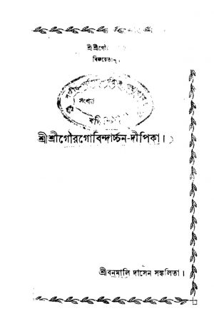 Sri Sri Gourgobindarchan-dipika by Banamali Das - বনমালি দাস