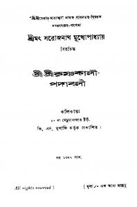 Sri Sri Krishnakali Padabali by Sarojnath Mukhopadhyay - সরোজনাথ মুখোপাধ্যায়