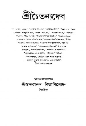 Srichaitanyadeb [Ed. 5] by Sundarananda Bidyabinod - সুন্দরানন্দ বিদ্যাবিনোদ