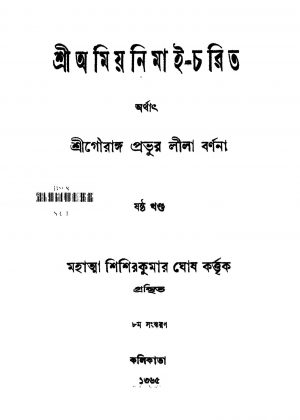 Srigouranga Prabhur Lila Barnana [Vol. 6] by Shishir Kumar Ghosh - শিশিরকুমার ঘোষ
