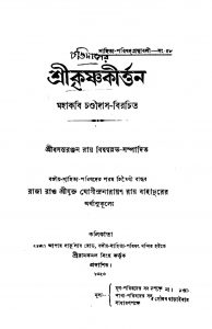 Srikrishna Kirtan by Chandidas - চণ্ডীদাস