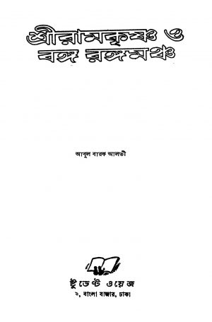 Sriramkrishna O Banga Rangamancha by Abul Barak Albhi - আবুল বারক আলভী