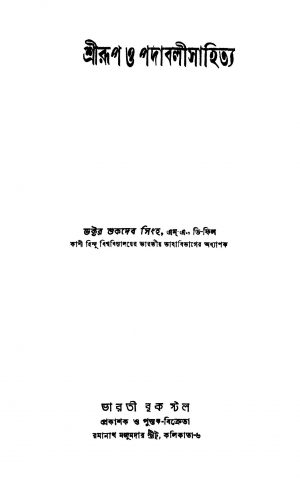 Srirup O Padabalisahitya [Ed. 1] by Sukdeb Singha - শুকদেব সিংহ