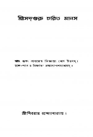 Srisadguru Charit Manas by Shibram Bandyopadhyay - শিবরাম বন্দ্যোপাধ্যায়