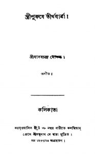 Stripurushe Tirthjatra by Jadab Modak Modak - যাদবচন্দ্র মোদক