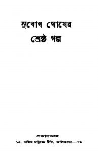 Subodh Ghosher Shreshtha Galpo [Ed. 1] by Subodh Ghosh - সুবোধ ঘোষ
