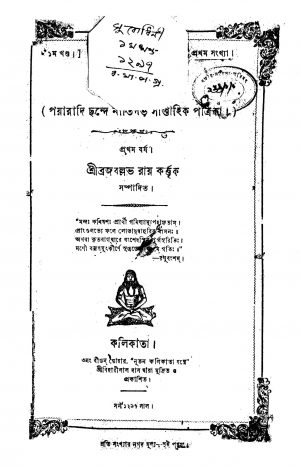 Subodhini [Vol. 1] [Yr. 1] by Brajballabh Roy - ব্রজবল্লভ রায়