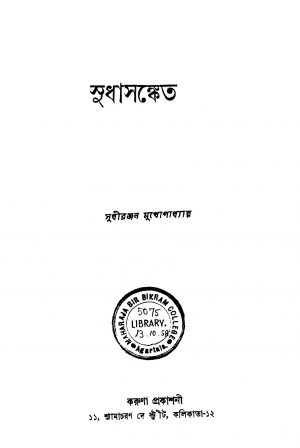 Sudhasanket by Sudhiranjan Das - সুধীরঞ্জন দাস