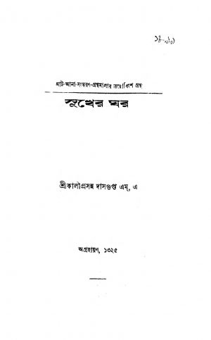 Sukher Ghar [Ed. 2] by Kaliprasanna Dasgupta - কালীপ্রসন্ন দাসগুপ্ত