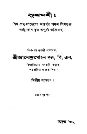 Sukhmani [Ed. 2] by Gyanendra Mohan Dutta - জ্ঞানেন্দ্র মোহন দত্ত