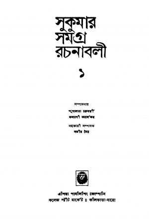 Sukumar Samagra Rachanabali 1 by Sukumar Roy - সুকুমার রায়
