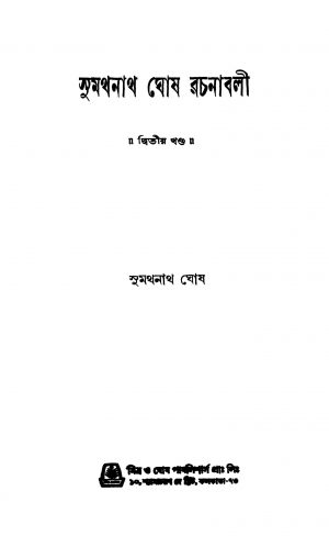 Sumathnath Ghosh Rachanabali [Vol. 2] by Sumathnath Ghosh - সুমথনাথ ঘোষ