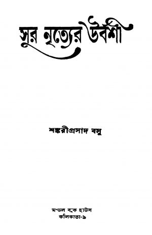 Sur Nityer Urbashi by Sankariprasad Basu - শঙ্করীপ্রসাদ বসু