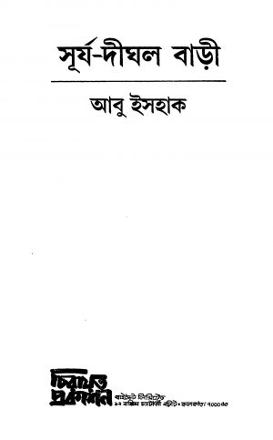 Surja-dighal Bari [Ed. 1] by Abu Ishaq - আবু ইসহাক
