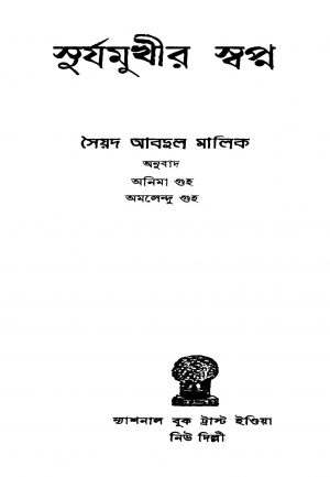 Surjamukhir Swapna by Syed Abdul Malik - সৈয়দ আবদুল মালিক