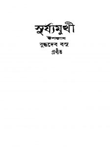 Suryamukhi [Ed. 1] by Buddhadeb Basu - বুদ্ধদেব বসু