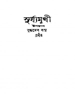 Suryamukhi [Ed. 1] by Buddhadeb Basu - বুদ্ধদেব বসু