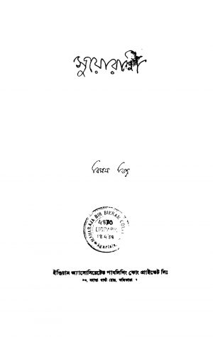 Suyorani [Ed. 1] by Bimal Mitra - বিমল মিত্র