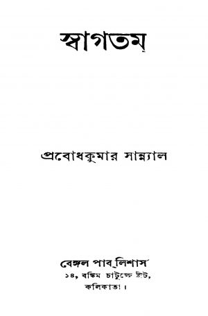 Swagatam [Ed. 3] by Prabodh Kumar Sanyal - প্রবোধকুমার সান্যাল
