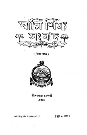 Swami Sishya Sangbad (Uttar Kanda) [Ed. 4] by Saracchandra Chakraborty - শরচ্চন্দ্র চক্রবর্ত্তী